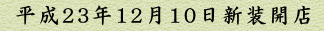 平成23年12月10日 新装開店