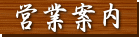 うなぎの武蔵屋　営業案内