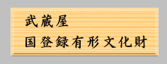 国登録有形文化財