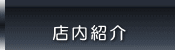 店内紹介