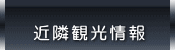 近隣観光情報