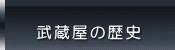 武蔵屋の歴史