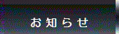 お知らせ