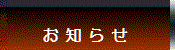 お知らせ