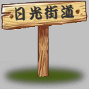 日光街道