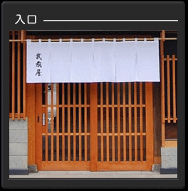 外観　武蔵屋