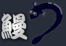 鰻料理店